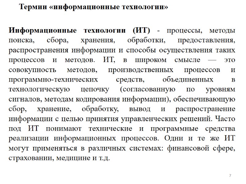 7 Термин «информационные технологии» Информационные технологии (ИТ) - процессы, методы поиска, сбора, хранения, обработки,